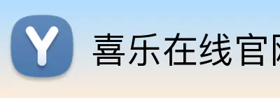 喜乐在线官网 Logo