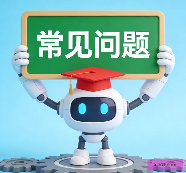 常见问题