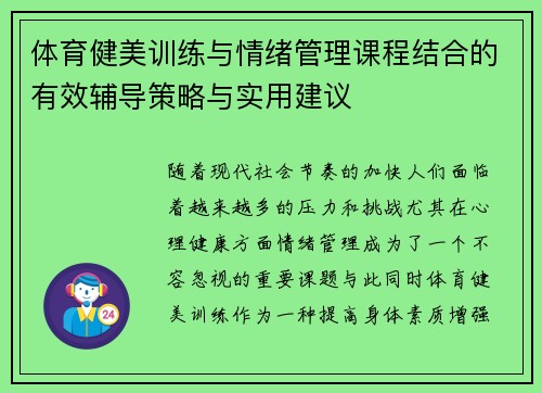 体育健美训练与情绪管理课程结合的有效辅导策略与实用建议